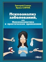 книга по психосоматике книга по психосоматике